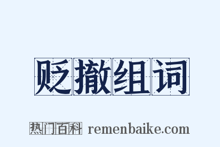 贬撤组词是什么意思的图片